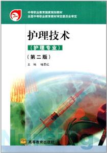 護理技術(第2版) 護理技術(第2版)