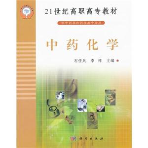 中藥化學(xué) 中藥化學(xué)