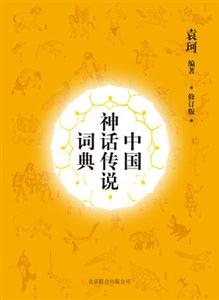 中國神話傳說詞典 中國神話傳說詞典