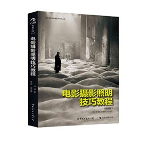 電影攝影照明技巧教程 電影攝影照明技巧教程