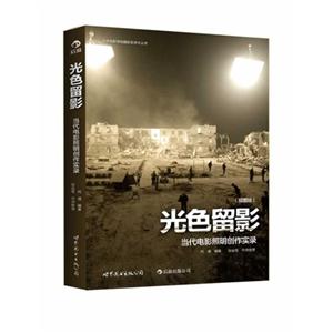 光色留影當代電影照明創作實錄(插圖版) 光色留影當代電影照明創作實錄(插圖版)