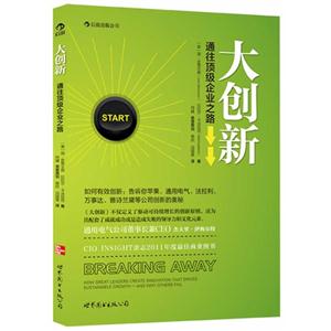 大創新通往頂級企業之路 大創新通往頂級企業之路