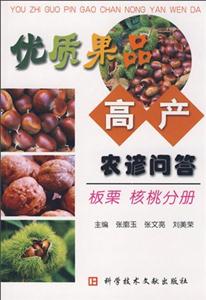優(yōu)質(zhì)果品高產(chǎn)農(nóng)諺問(wèn)答,板栗核桃分冊(cè) 優(yōu)質(zhì)果品高產(chǎn)農(nóng)諺問(wèn)答,板栗核桃分冊(cè)