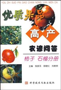 優質果品高產農諺問答,柿子石榴分冊 優質果品高產農諺問答,柿子石榴分冊