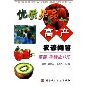 優質果品高產農諺問答,草莓獼猴桃分冊 優質果品高產農諺問答,草莓獼猴桃分冊