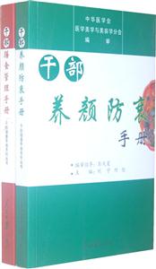 干部善管理養(yǎng)顏防衰全兩冊 干部善管理養(yǎng)顏防衰全兩冊