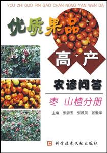 優質果品高產農諺問答,棗山楂分冊 優質果品高產農諺問答,棗山楂分冊