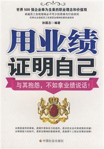 用業績證明自己與其抱怨,不如拿業績說話 用業績證明自己與其抱怨,不如拿業績說話