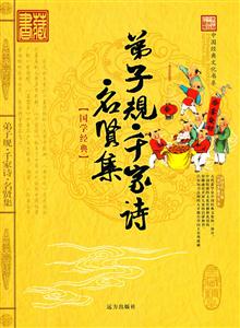 國學經典弟子規千家詩名賢集 國學經典弟子規千家詩名賢集