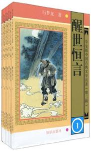 學生版中國古典文學名著(第二輯)醒世恒言(18冊) 學生版中國古典文學名著(第二輯)醒世恒言(18冊)