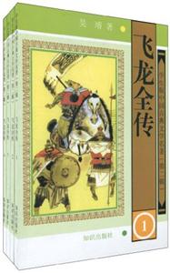 學生版中國古典文學名著(第二輯)飛龍全傳(14冊) 學生版中國古典文學名著(第二輯)飛龍全傳(14冊)