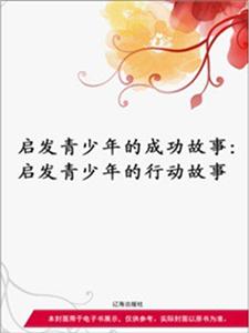 啟發青少年的成功故事品質修養 啟發青少年的成功故事品質修養