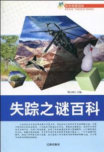 科學探索百科失蹤之謎百科 科學探索百科失蹤之謎百科
