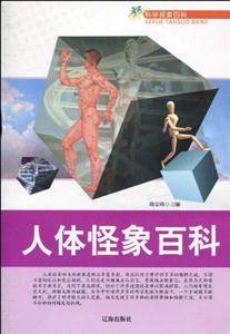 科學探索百科人體怪象百科 科學探索百科人體怪象百科
