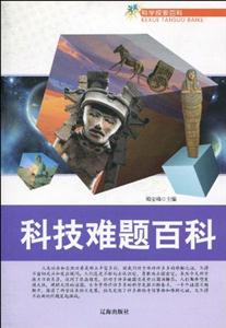 科學探索百科科技難題百科 科學探索百科科技難題百科