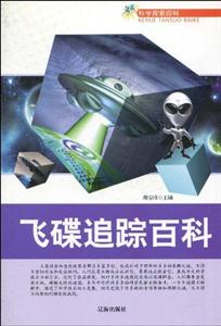 科學探索百科飛碟追蹤百科 科學探索百科飛碟追蹤百科
