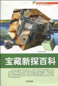 科學探索百科寶藏新探百科 科學探索百科寶藏新探百科