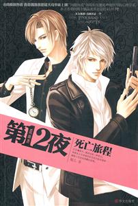 第十二夜之死亡旅程(推理小說) 第十二夜之死亡旅程(推理小說)