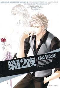 第十二夜之萬靈節之死(推理小說) 第十二夜之萬靈節之死(推理小說)