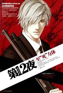 第十二夜之至死方休(推理小說) 第十二夜之至死方休(推理小說)