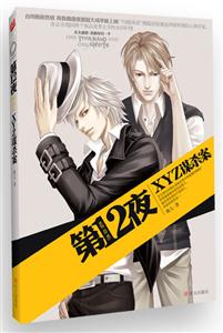 第十二夜之XYZ謀殺案(推理小說(shuō)) 第十二夜之XYZ謀殺案(推理小說(shuō))