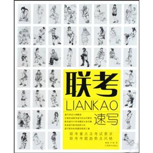 聯考LIANKAO速寫 聯考LIANKAO速寫