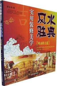 實用裝修美學風水盛典風水轉吉篇 實用裝修美學風水盛典風水轉吉篇