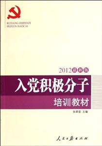 入黨積極分子培訓(xùn)教材 入黨積極分子培訓(xùn)教材