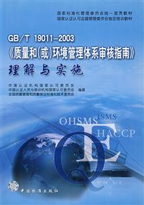 GB/T19011――2003《質量和(或)環境管理體系審核指南》理解與施 GB/T19011――2003《質量和(或)環境管理體系審核指南》理解與施