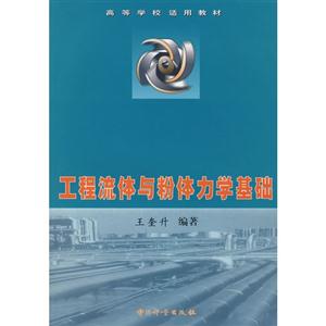 工程流體與粉體力學(xué)基礎(chǔ) 工程流體與粉體力學(xué)基礎(chǔ)