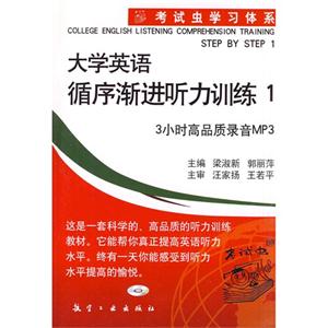 大學(xué)英語(yǔ)循序漸進(jìn)聽(tīng)力訓(xùn)練1 大學(xué)英語(yǔ)循序漸進(jìn)聽(tīng)力訓(xùn)練1