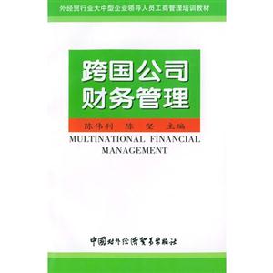 跨國公司財務管理 跨國公司財務管理