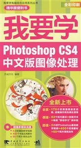 我要學電腦綜合應用我要學photoshopcs4中文版圖像處理 我要學電腦綜合應用我要學photoshopcs4中文版圖像處理
