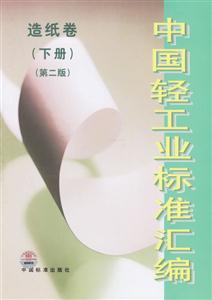 中國輕工業標準匯編下冊造紙卷 中國輕工業標準匯編下冊造紙卷