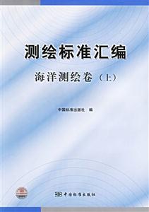 測繪標(biāo)準(zhǔn)匯編上海洋測繪卷 測繪標(biāo)準(zhǔn)匯編上海洋測繪卷