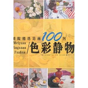 美院精選范畫(huà)100例色彩靜物 美院精選范畫(huà)100例色彩靜物