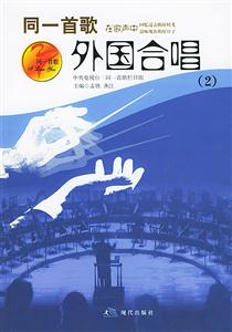 同一首歌外國合唱 同一首歌外國合唱