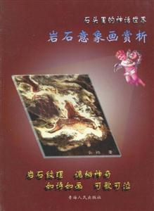 巖石意象畫賞析 巖石意象畫賞析