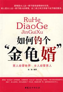 如何調個金龜婿 如何調個金龜婿