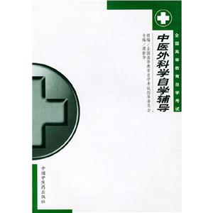 中醫(yī)外科學(xué)自學(xué)輔導(dǎo) 中醫(yī)外科學(xué)自學(xué)輔導(dǎo)