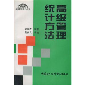 高級管理統計方法 高級管理統計方法