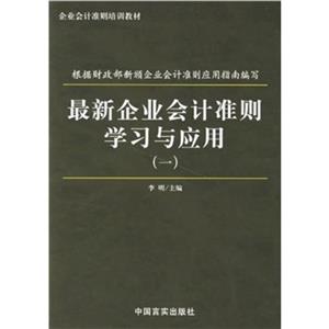 最新企業(yè)會計準則學習與應用(一) 最新企業(yè)會計準則學習與應用(一)