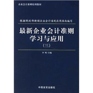 最新企業會計準則學習與應用(三) 最新企業會計準則學習與應用(三)