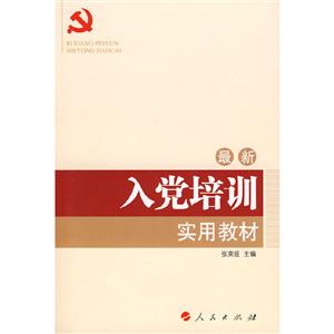 入黨培訓(xùn)實用教材 入黨培訓(xùn)實用教材