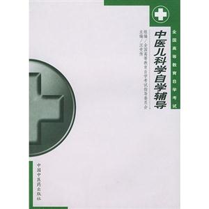 中醫兒科學自學輔導 中醫兒科學自學輔導