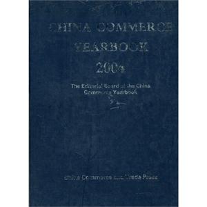 中國商務年鑒2004 中國商務年鑒2004