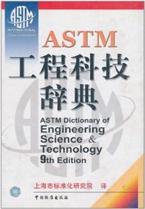 工程科技辭典 工程科技辭典