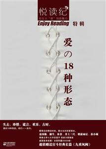 愛的18種形態 愛的18種形態