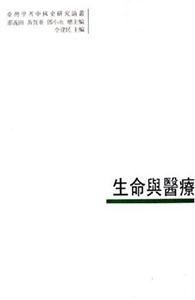 生命與醫療_臺灣學者中國史研究論叢12 生命與醫療_臺灣學者中國史研究論叢12
