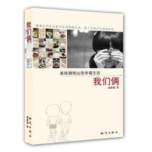 我們倆美味調劑出的幸福生活 我們倆美味調劑出的幸福生活